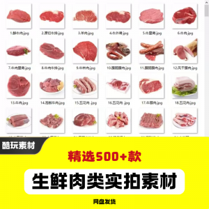 生鲜肉类猪肉羊肉牛肉实拍素材电商外卖新鲜菜品宣传图片-资源虚拟仓库