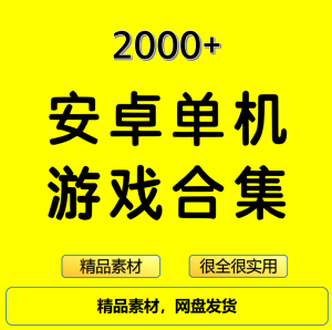 2000+安卓单机游戏大合集精选-资源虚拟仓库