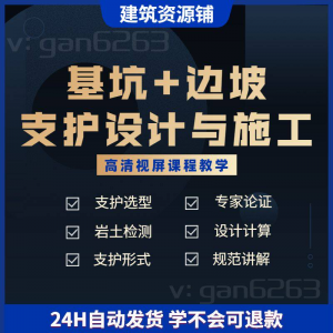 基坑及边坡支护工程设计与施工技术视屏教学课程计算软件规范解读-资源虚拟仓库