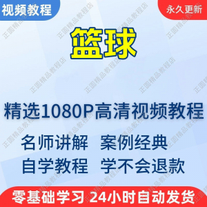 篮球打篮球学习高清视频教程新手自学零基础入门精通教学课程全集-资源虚拟仓库
