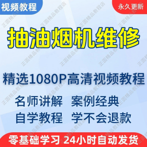 抽油烟机维修视频教程新手自学零基础入门精通教学培训课程全集-资源虚拟仓库