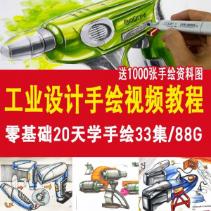 工业设计手绘视频教程工业设计手绘马克笔手绘教程产品快题设计-资源虚拟仓库
