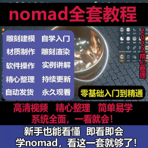 nomad教程sculpt 3d中文绘画ipad新手零基础雕刻建模全套视频课程-资源虚拟仓库