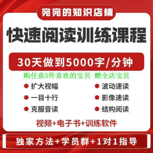 提升抗视频教程天训练阅读软件送遗忘开发速读快速力专注全脑30-资源虚拟仓库