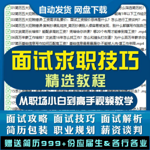 求职面试技巧视频课程简历包装职业规划应酬谈判辅导干货培训指导-资源虚拟仓库