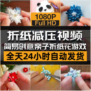亲子折花游戏视频创意手工折纸 解减压自媒体思维书单号素材课程-资源虚拟仓库