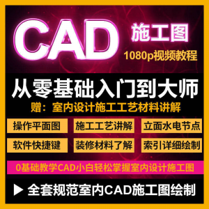 cad零基础入门教程高清视频室内设计施工图软件制图教学课程-资源虚拟仓库