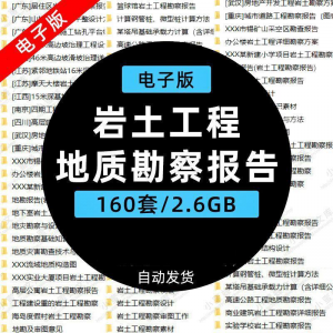 岩土工程边坡治理深基坑支护基础地质勘察报告设计方案技术资料。-资源虚拟仓库