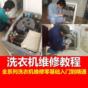 洗衣机维修教程自学家电清洗维护维修技术视频教程-资源虚拟仓库