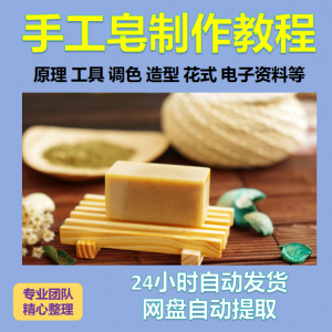 diy手作手工皂制作配方视频教程自学电子书资料冷制皂护肤品课程-资源虚拟仓库