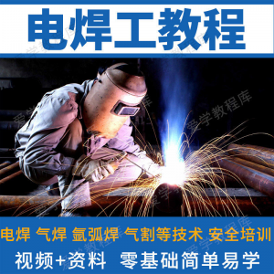 电焊工技术视频教程自学习焊接气焊气割氩弧焊零基础入门教学技能-资源虚拟仓库
