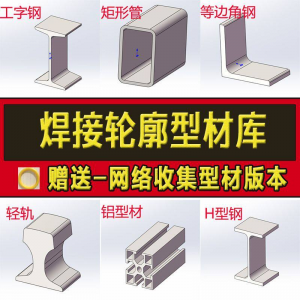 solidworks焊件库轮廓型材插件sw铝型材GB国标结构件标准件焊接库-资源虚拟仓库