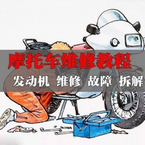 新版摩托车维修视频教程电动车修理技术资料电路图全套实战维修工-资源虚拟仓库