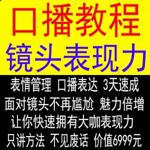 抖音口播课程镜头真人出境表现力短视频文案主播培训表演教程-资源虚拟仓库