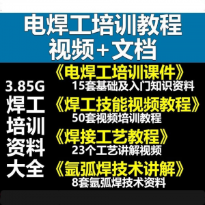 电焊工技术视频教程大全气割气焊氩弧焊讲解培训课件焊接工艺技能-资源虚拟仓库