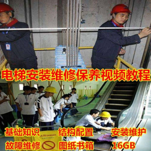 电梯安装维修保养故障诊断全套视频学习教程基础知识自学资料素材-资源虚拟仓库