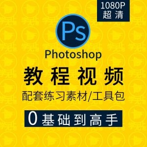 PS教程零基础入门学习photoshop软件全套自学视频人像精修图案例-资源虚拟仓库
