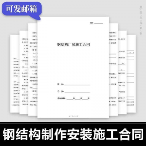 钢结构施工合同范本建筑工程屋面厂房彩钢加工制作安装承包协议书-资源虚拟仓库