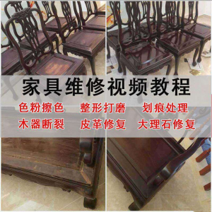 家具维修美容教程视频自学木器修补工具调色打磨划痕补漆教学资料-资源虚拟仓库