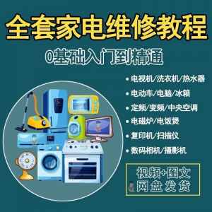 全套家电维修自学教程大全视频变频中央空调电视洗衣机热水器冰箱-资源虚拟仓库