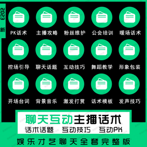 娱乐主播聊天互动pk全套话术 抖音新人颜值才艺公会直播培训课程-资源虚拟仓库