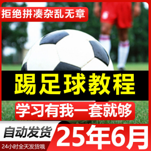 青少年踢足球技巧与足球教学全套视频教程从入门到精通基础视频课-资源虚拟仓库