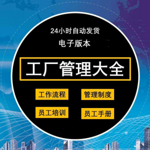 工厂管理规章制度车间制造业流程员工手册培训岗位职责生产-资源虚拟仓库