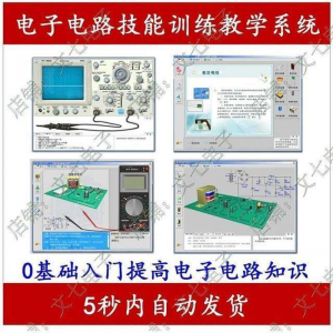 电子电路技能训练教学系统零基础学习模电数电入门赠32G视频教程-资源虚拟仓库