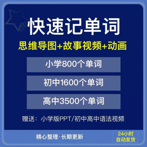 快速记单词视频小学初中高中英语单词速记方法技巧单词记忆神器本-资源虚拟仓库