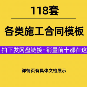 建设工程施工合同范本建筑承包协议各类项目承包分包施工合同模板-资源虚拟仓库