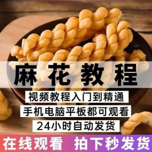 油炸香酥麻花技术配方商用摆滩创业制作视频教程-资源虚拟仓库