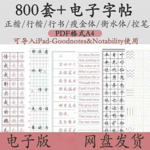 800套电子字帖PDF格式A4正楷行楷行书中小学生控笔练笔训练电子版-资源虚拟仓库
