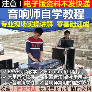 音响师自学视频教程调音师速成培训零基础调音台灯光音响设备调试-资源虚拟仓库