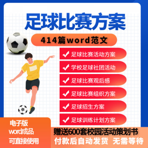 足球比赛运动趣味运动会组建足球社团训练招生推广活动策划方案-资源虚拟仓库