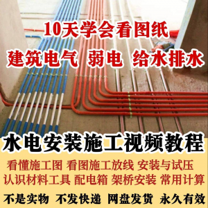 水电安装施工视频教程建筑电气给排水弱电看图布线基本技能培训课-资源虚拟仓库