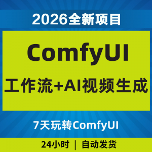 2026Comfyui7天玩转工作流AI视频如何赚钱教程黑科技课程副业项目-资源虚拟仓库