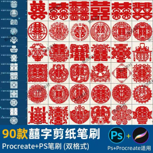 ps笔刷procreate笔刷国风红色囍字剪纸喜庆镂空喜字窗花婚礼装饰-资源虚拟仓库