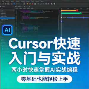 Cursor智能编程 AI驱动智能编程 从入门到精通实战课程-资源虚拟仓库
