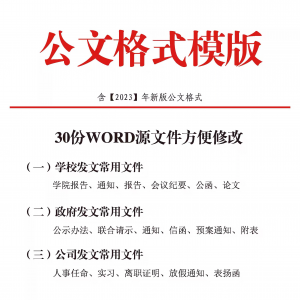 公文模板写作规范格式模板行政公函会议纪要通知范例大全电子版-资源虚拟仓库