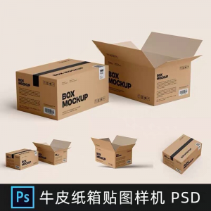 牛皮纸箱快递打包箱瓦楞纸箱子包装展示效果图psd设计素材样机ps-资源虚拟仓库