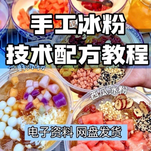 2026冰粉技术最新版配方视频教程 冰粉小吃摆摊商业教学电子小学-资源虚拟仓库