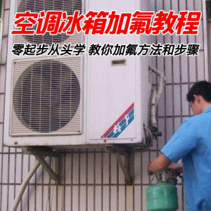 给空调冰箱加氟技术方法教学视频 冰箱空调加氟步骤接管看表教程-资源虚拟仓库