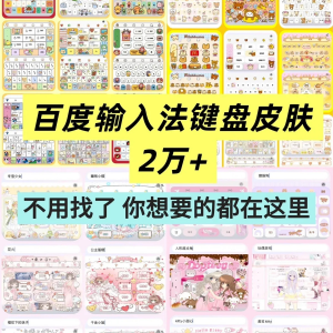 百度输入法键盘皮肤2万个输入法皮肤安卓苹果iOS键盘皮肤美化包-资源虚拟仓库