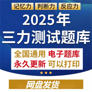 2025年三力测试题库c1c2证F证70周岁考记忆力判断力反应力测试题-资源虚拟仓库