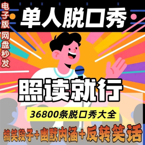 单人脱口秀搞笑段子文案剧本反转幽默笑话大全短视频剧本教程-资源虚拟仓库