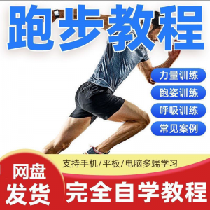 跑步视频教程科学无伤姿势跑法专业跑步方法技巧体能运动训练课程-资源虚拟仓库