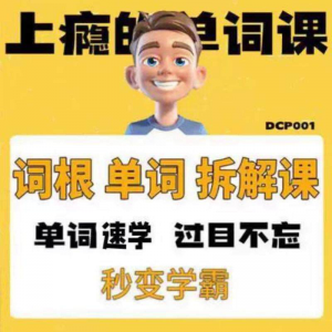 英语单词词根学习拆解6000词频内拆解词根秒变学霸增加记忆力素材-资源虚拟仓库