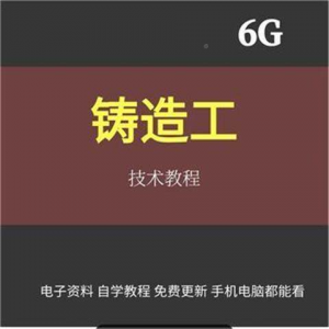铸造工基本技能工艺培训视消频成教程材料加工造型大型NYD全失模-资源虚拟仓库