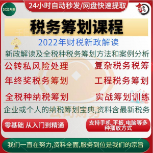 税收筹划课程视频合理规划企业税务纳税实务全解析教程方案实务-资源虚拟仓库