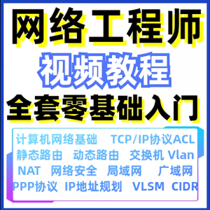 计算机网络工程师视频教程课培训运维技术路由与交换零基础自学-资源虚拟仓库